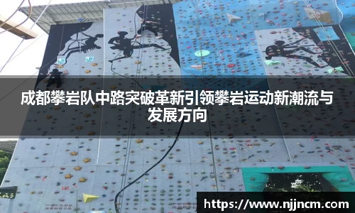 成都攀岩队中路突破革新引领攀岩运动新潮流与发展方向
