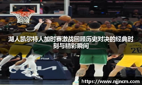 湖人凯尔特人加时赛激战回顾历史对决的经典时刻与精彩瞬间