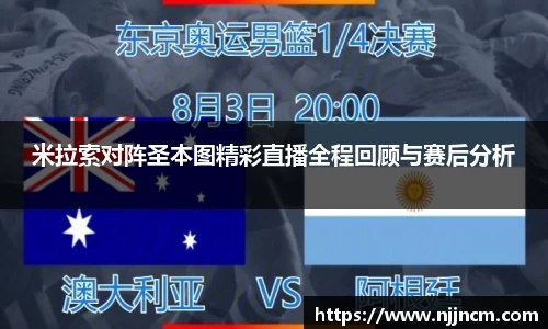 米拉索对阵圣本图精彩直播全程回顾与赛后分析