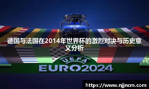 德国与法国在2014年世界杯的激烈对决与历史意义分析