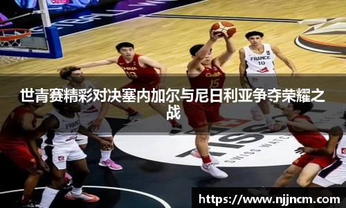 世青赛精彩对决塞内加尔与尼日利亚争夺荣耀之战