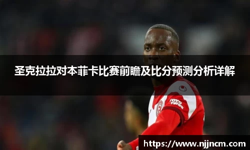 圣克拉拉对本菲卡比赛前瞻及比分预测分析详解