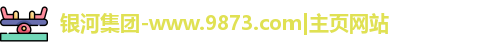 银河集团
